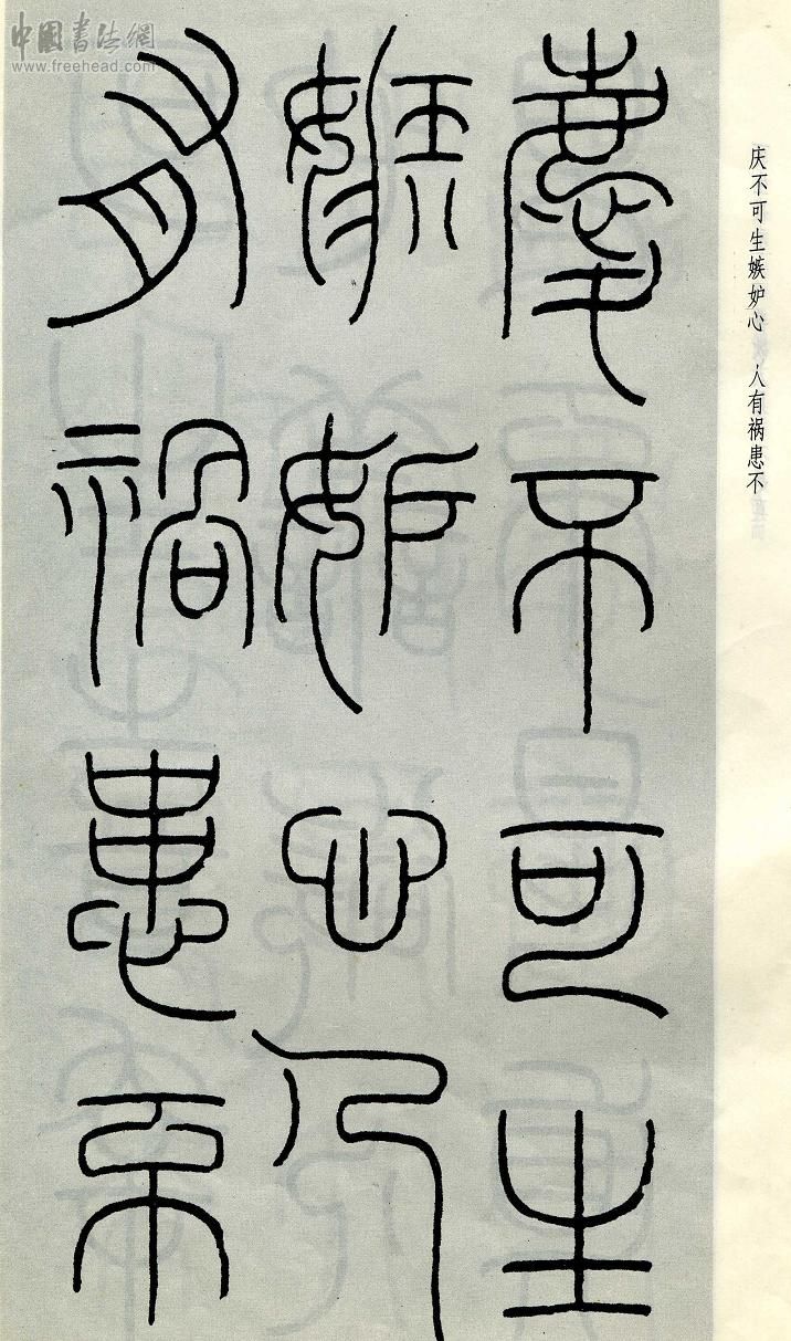 王福庵篆书治家格言笔法,朱柏庐治家格言硬笔行书书法作品