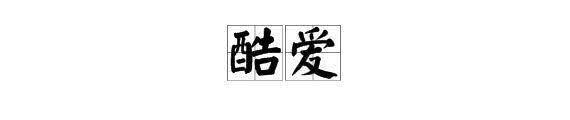 我敢打赌，尽管你语文成绩很好，这些网络词语却不见得都懂！