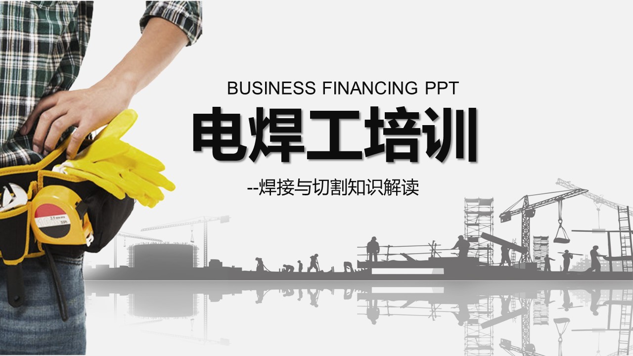 电焊工培训班,电焊工培训学校