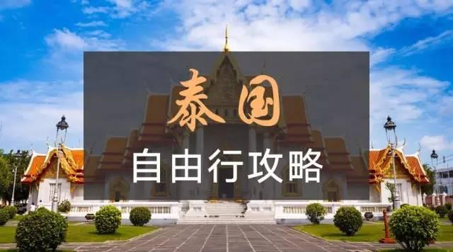 第一次去泰国，一定要了解的30个问题（必码硬货）