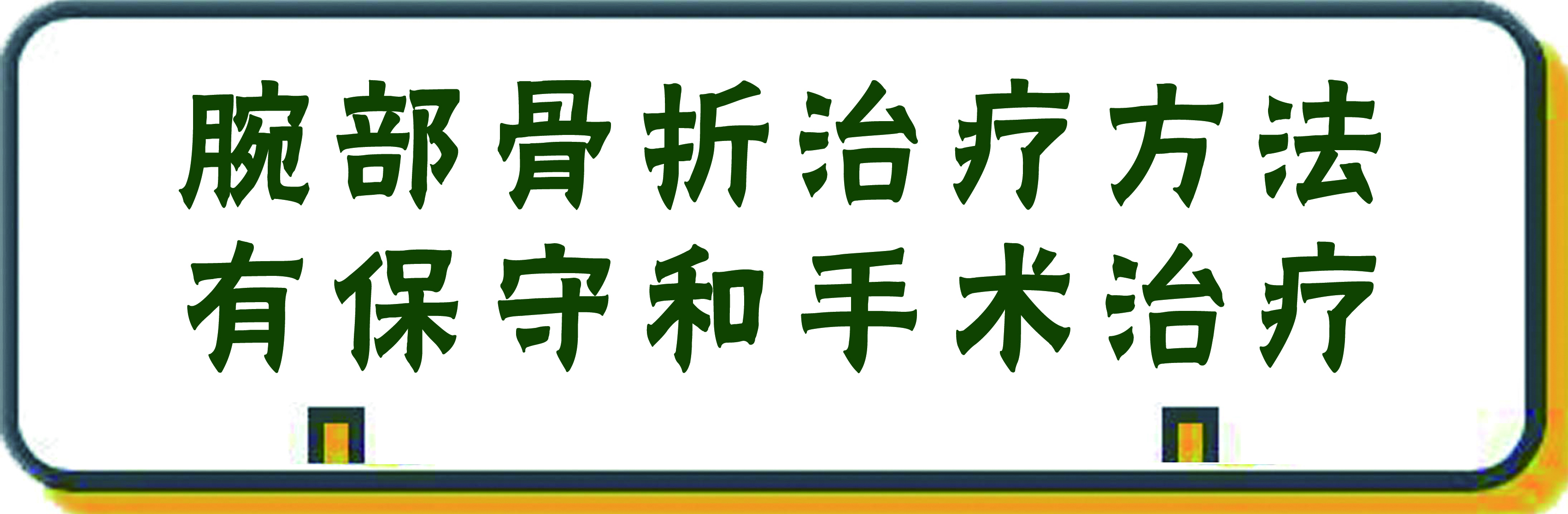 骨科医生讲解骨折怎么恢复,骨科医生手腕骨折正骨