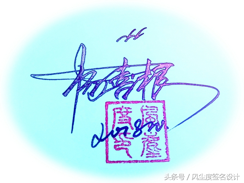 签名设计教你写签名,手写文艺签名设计