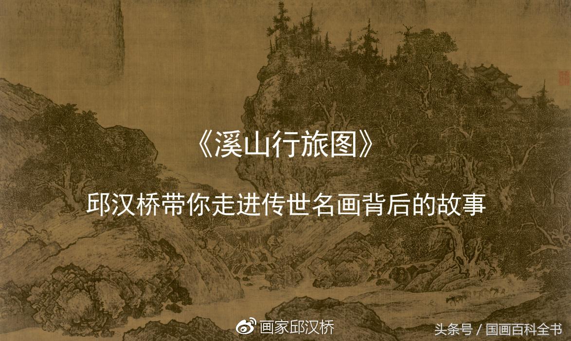 汉桥话画：范宽《溪山行旅图》宋代全景式山水画的高峰