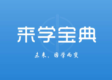 来学宝典真的假的,来学宝典靠谱不