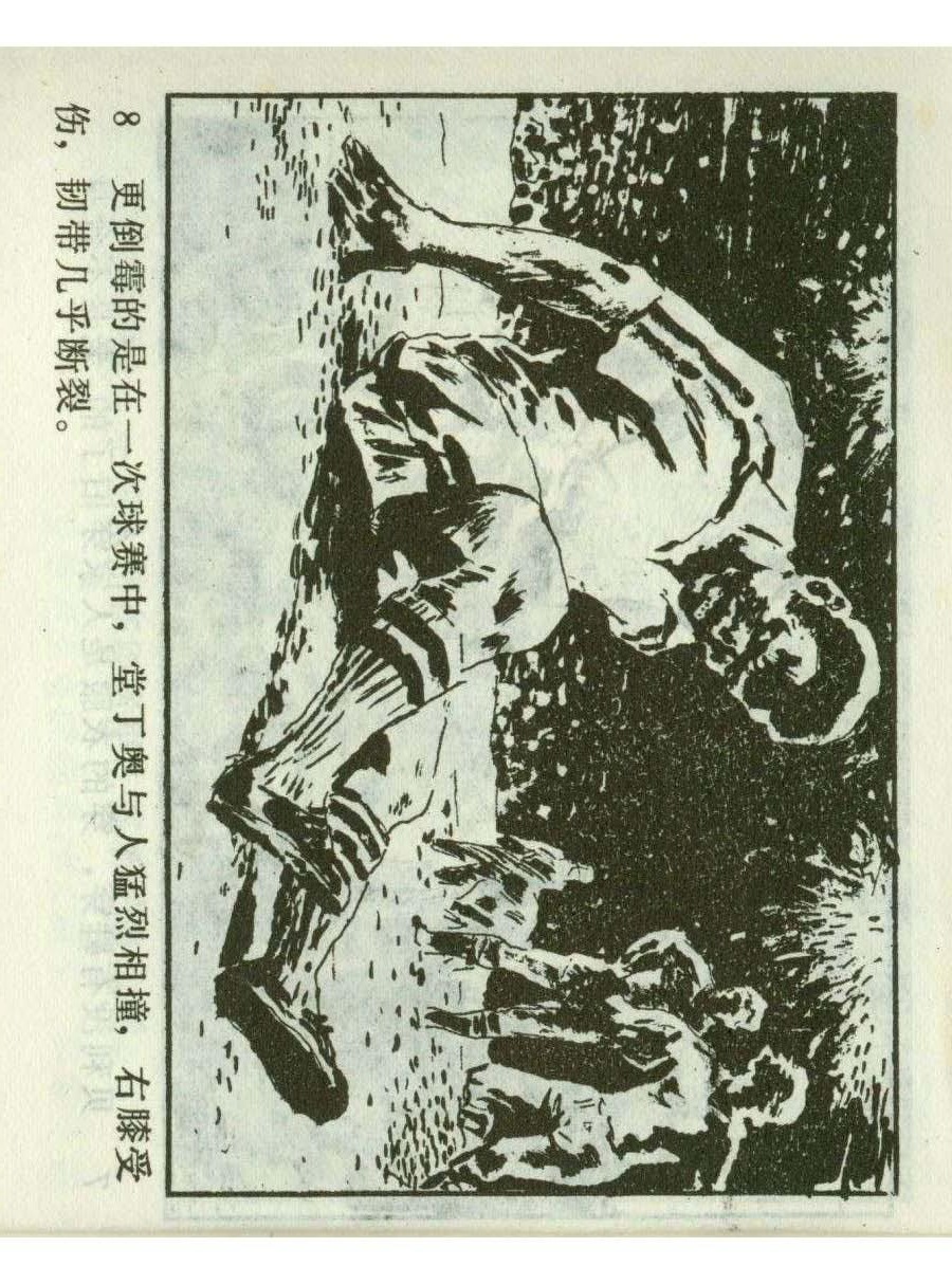 足球四格连环画,60年代连环画小足球队横屏
