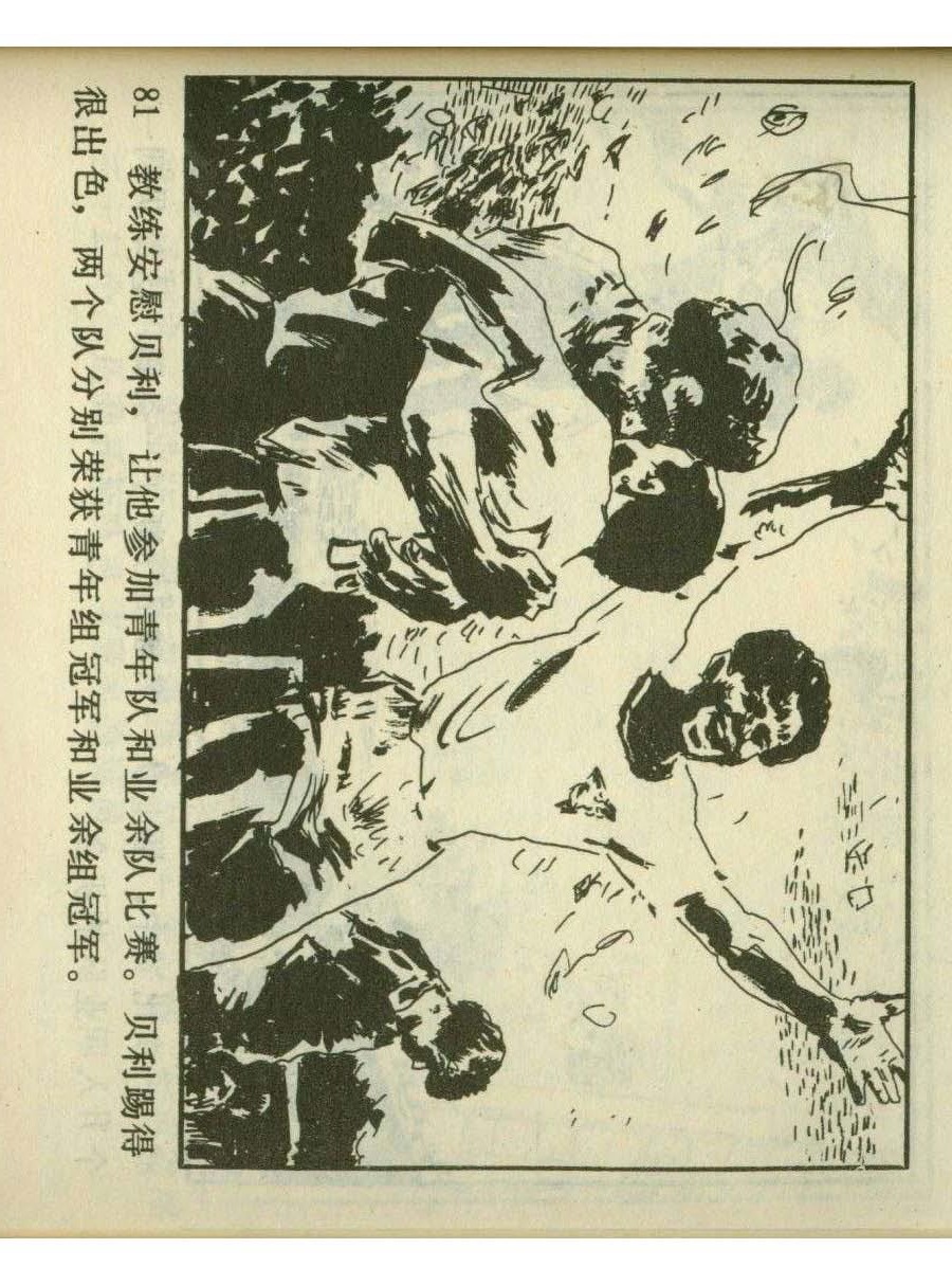 足球四格连环画,60年代连环画小足球队横屏