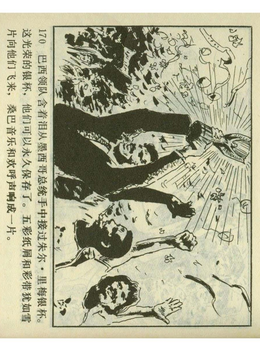 足球四格连环画,60年代连环画小足球队横屏