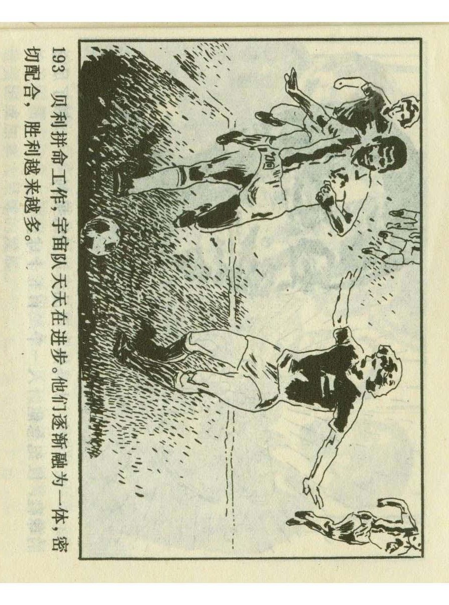 足球四格连环画,60年代连环画小足球队横屏