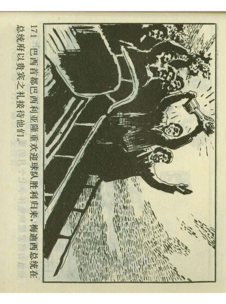 足球四格连环画,60年代连环画小足球队横屏