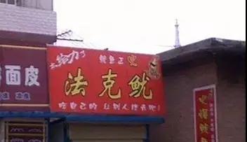 十大奇葩餐厅,奇葩餐厅10大排名