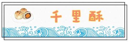 南京泸溪河哪些糕点最热销,南京必吃的糕点