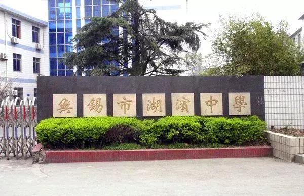 无锡湖滨中学走读还是寄宿,无锡湖滨中学初中部好不好