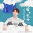 尤长靖很可爱,尤长靖到底有多可爱