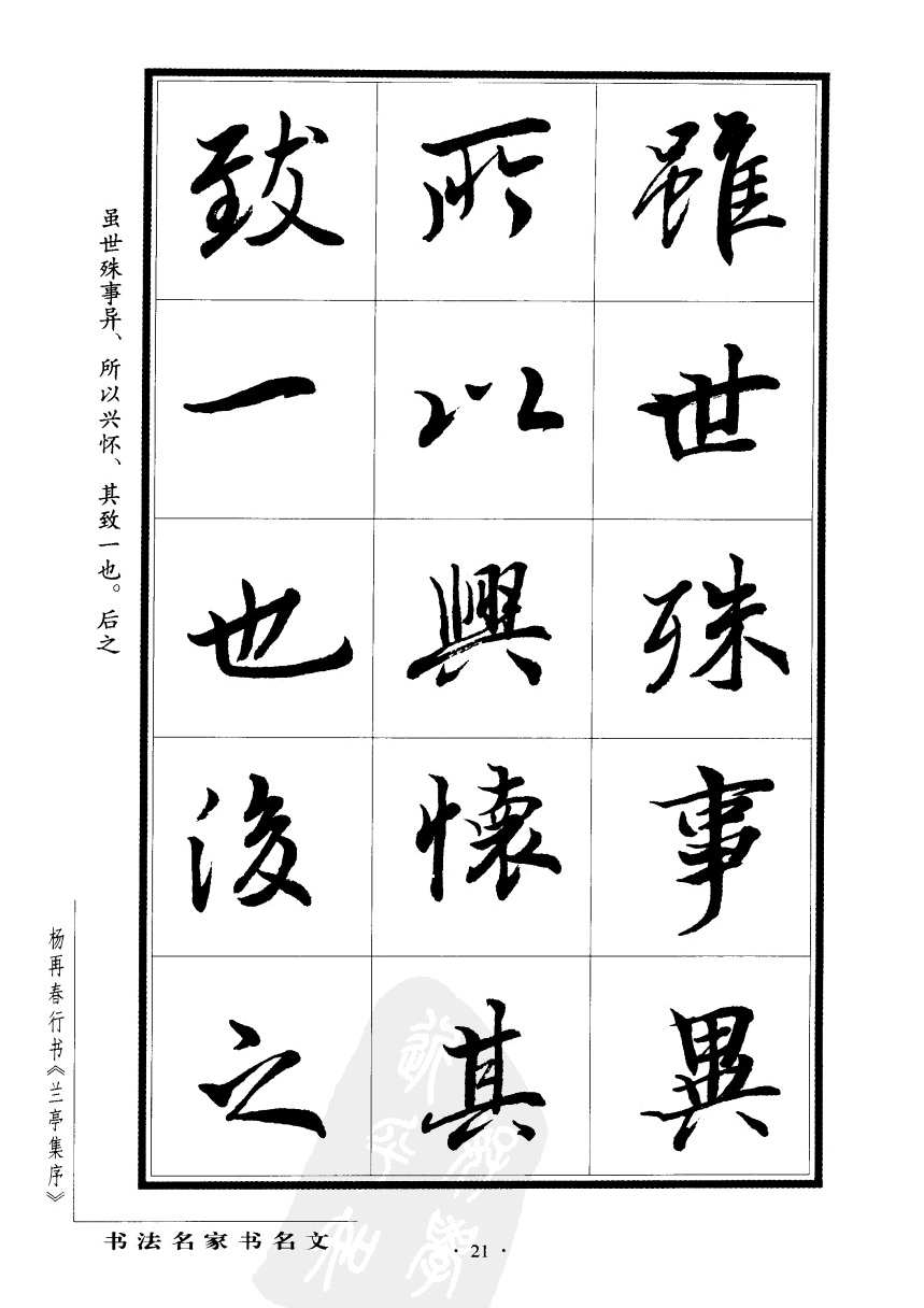 杨再春书兰亭序书法欣赏,行书兰亭序字帖全集