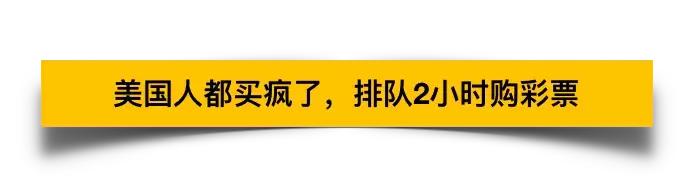 彩票史上第一大奖16亿美元,有史以来最大的彩票巨奖