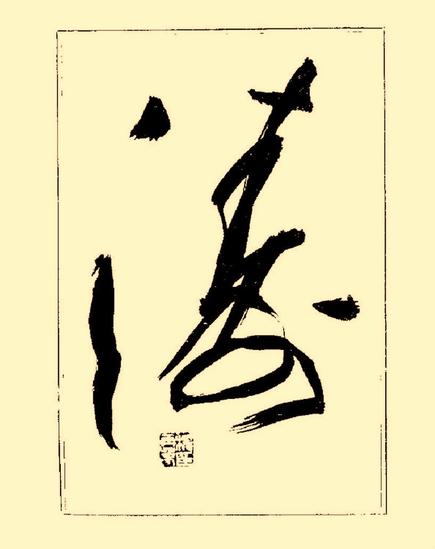 杨再春行书入门如何选择字帖,杨再春行草书法字帖网上售的