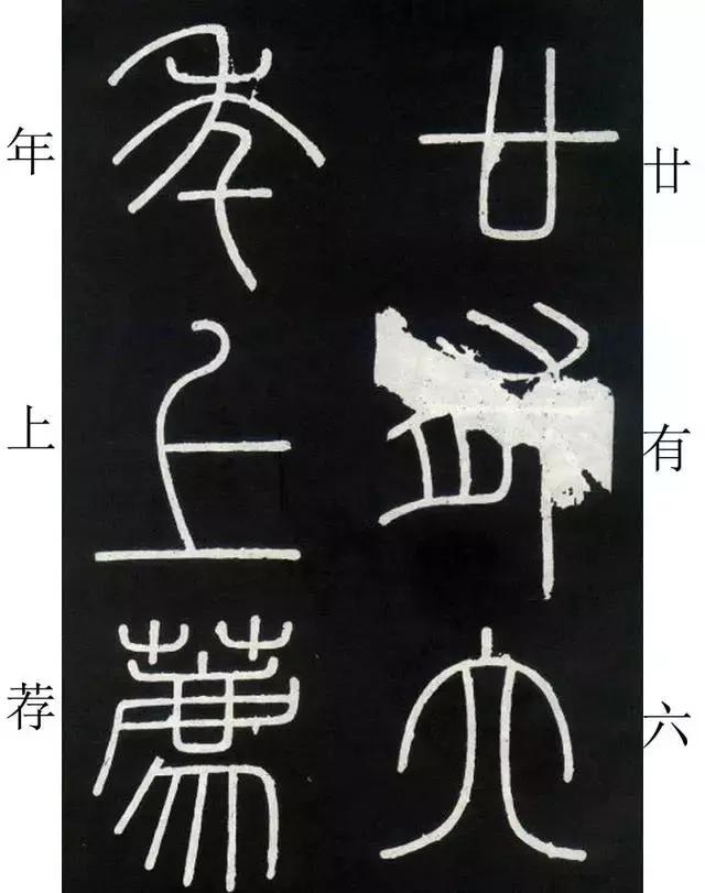 李斯《峄山碑》全本（高清版）（附释文）――值得学习！