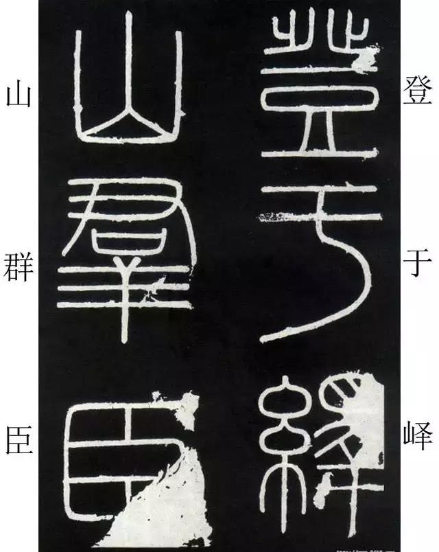 李斯《峄山碑》全本（高清版）（附释文）――值得学习！