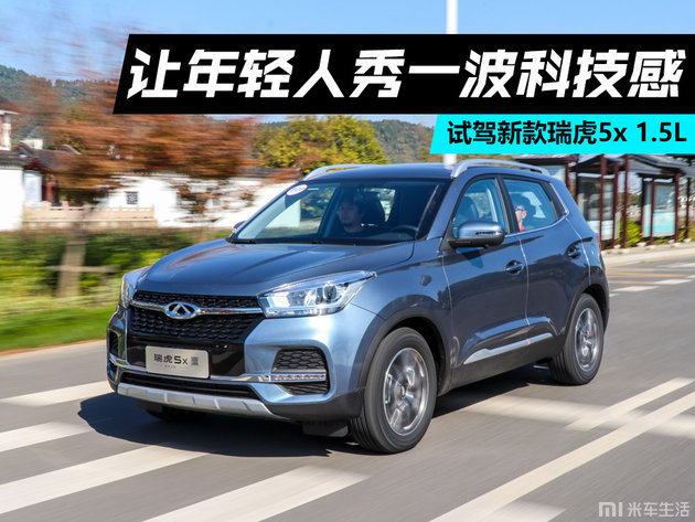 瑞虎5x1.5l车型试驾体验,瑞虎5x1.5t豪华版测试
