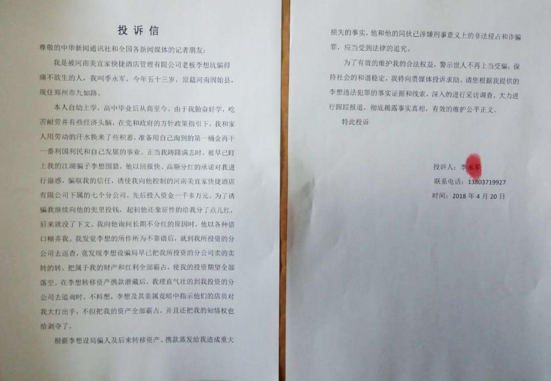 「*局骗**揭露」河南美宜家公司李想连锁*局骗**