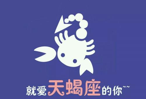 天蝎男7大特点,属鼠天蝎男最大特点
