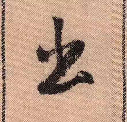 米芾蜀素帖单字放大完整,米芾蜀素帖单字高清