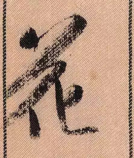 米芾蜀素帖单字放大完整,米芾蜀素帖单字高清