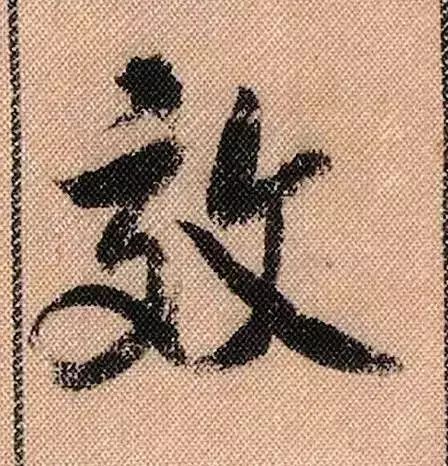 米芾蜀素帖单字放大完整,米芾蜀素帖单字高清