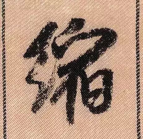 米芾蜀素帖单字放大完整,米芾蜀素帖单字高清