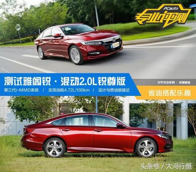 雅阁锐混动车油耗测试,雅阁混动锐酷测评视频