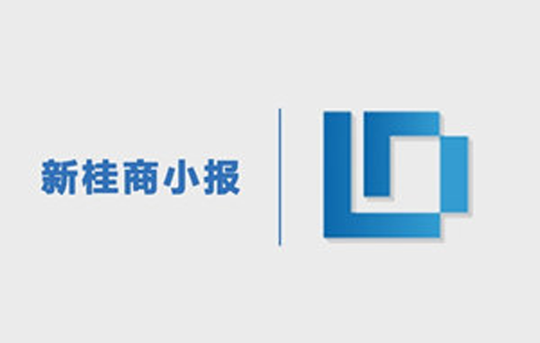 11月1日新桂商小报｜广西企业工商注册将3个工作日完成