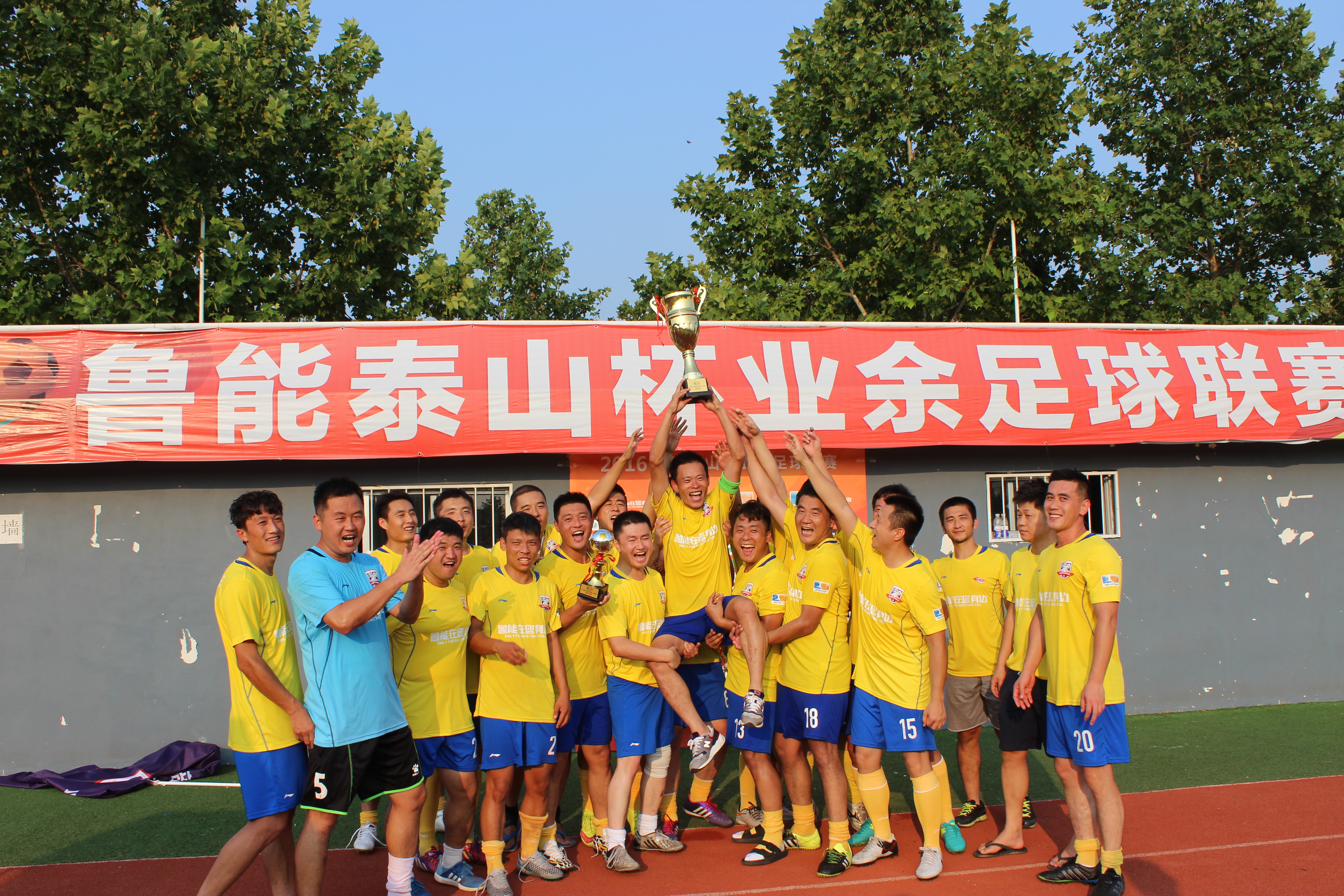 *安泰**草根球队之假日租车：十年磨一冠，梦想再起航