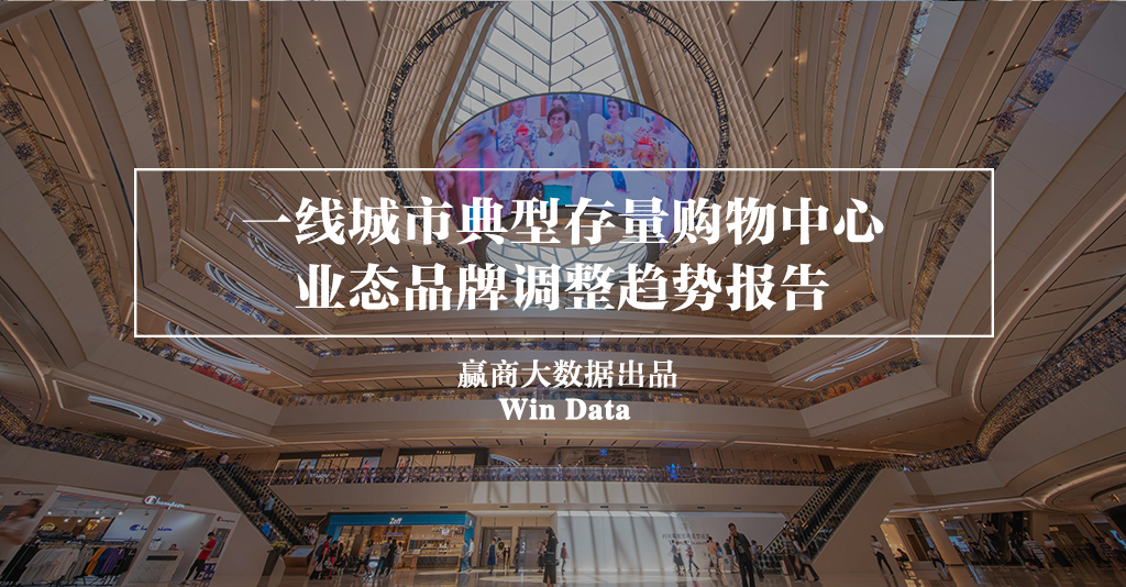 别瞎折腾，一线城市超160+mall调整“新门路”来了丨WinData研究