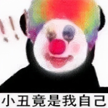 小丑热梗,梗百科小丑竟是我自己啥梗