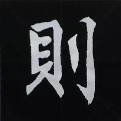 硬笔楷书偏旁部首的详细讲解,楷书偏旁部首200法及例字