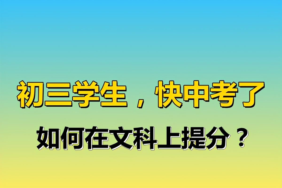 初三中考如何快速提分,初三学生怎样才能考高分