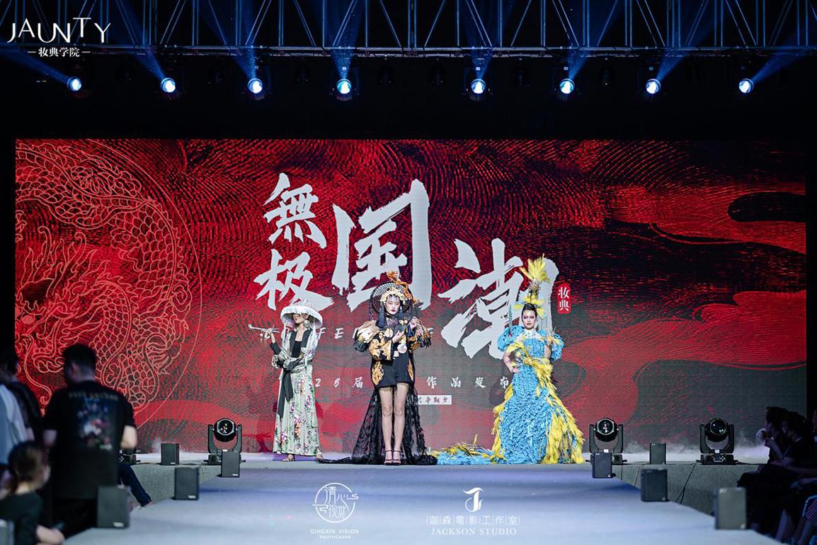 “浮生若梦，只争朝夕”第28届妆典学员作品发布会圆满落幕