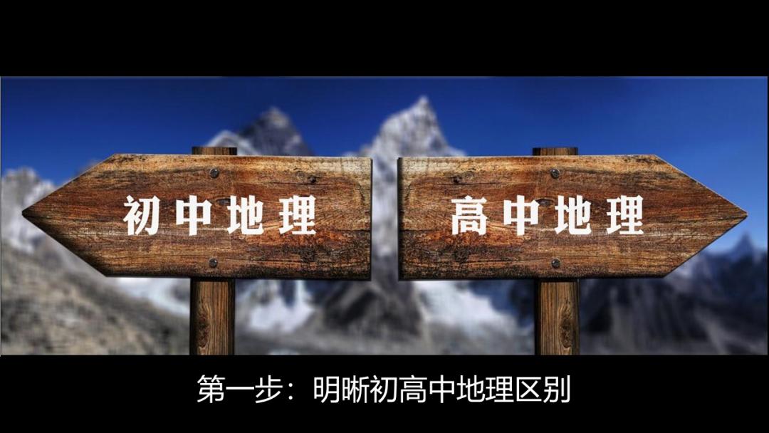 开学第一课地理,免费观看高中地理全套课程