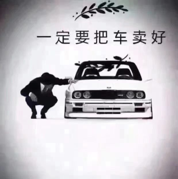 如果你想卖掉自己的爱车，今天教你如何把爱车卖到最高价格