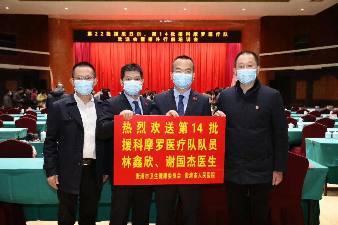 “白衣外交官”！贵港市两名医务人员将援科摩罗