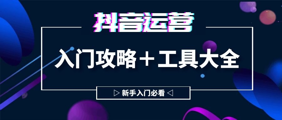 淘宝运营入门基础知识抖音,淘宝客如何选产品进抖音