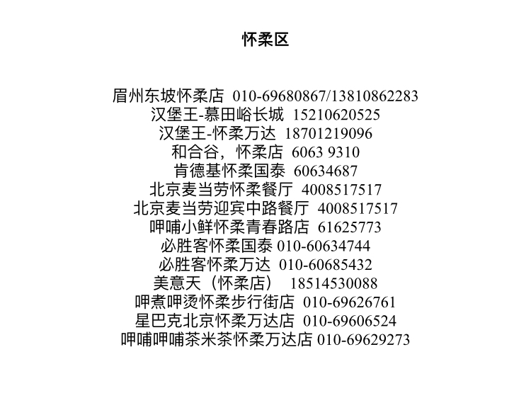 北京市餐饮外卖名单,北京餐饮门店超200家品牌