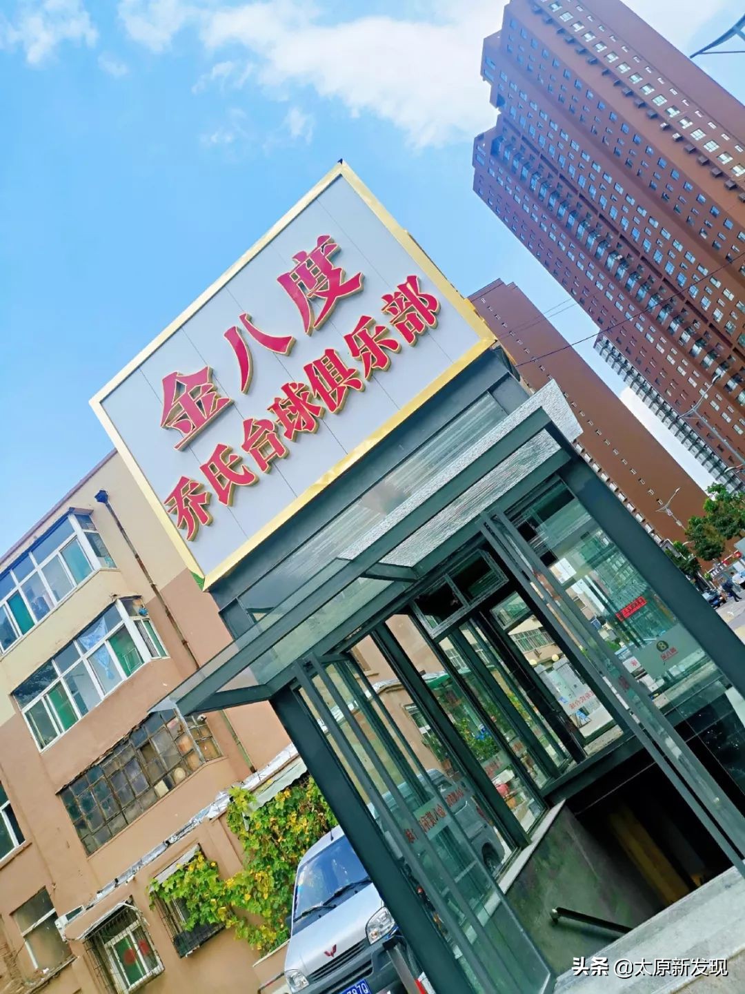 内蒙古最大乔氏台球俱乐部,山西乔氏台球俱乐部