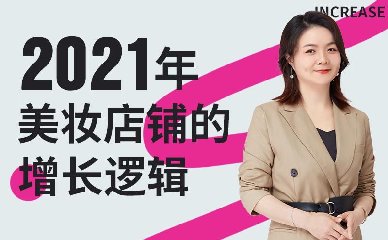 2021年美妆店铺走向,2022年美妆趋势预测
