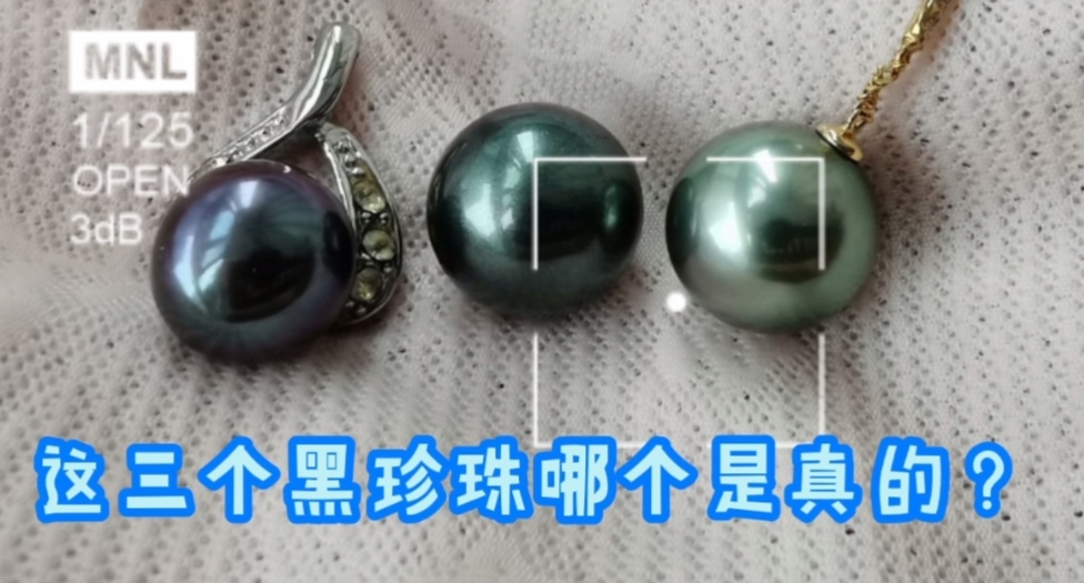 1000元的黑珍珠是真的么,黑珍珠真假的鉴别图