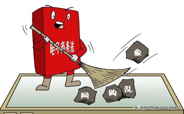 电子商务法对电商行业有什么影响,电子商务法对淘宝店铺有什么影响
