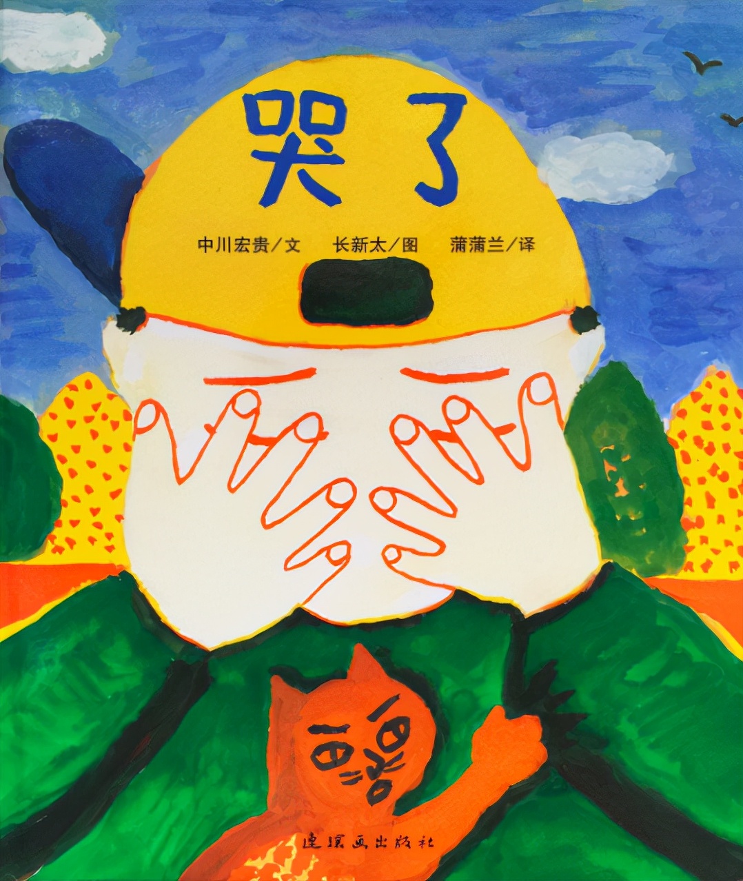 “等我长大了或许就不哭了”，《哭了》：孩子成长的必经之路