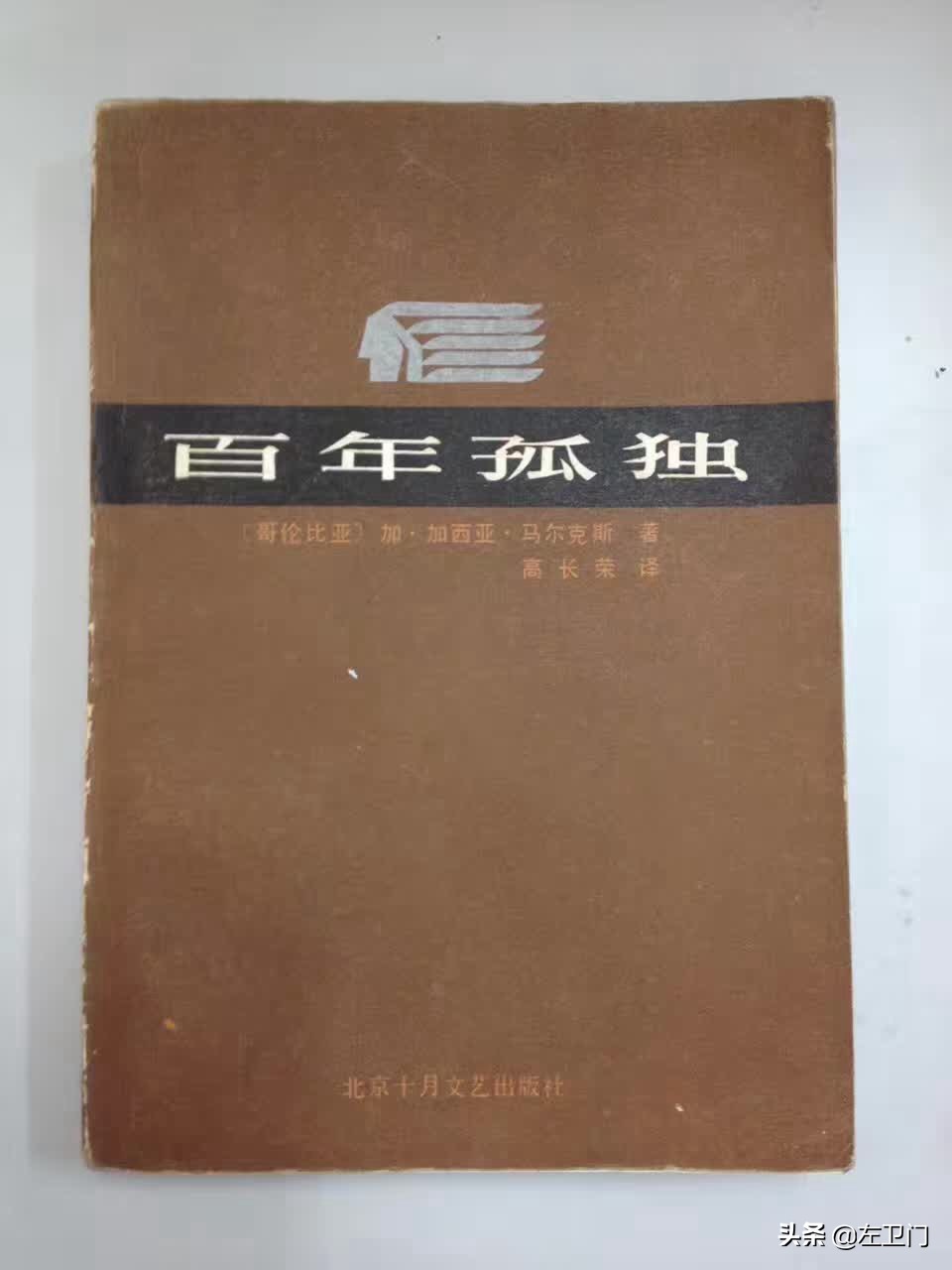 百年孤独哪个出版社的版本最好,百年孤独最佳中译本
