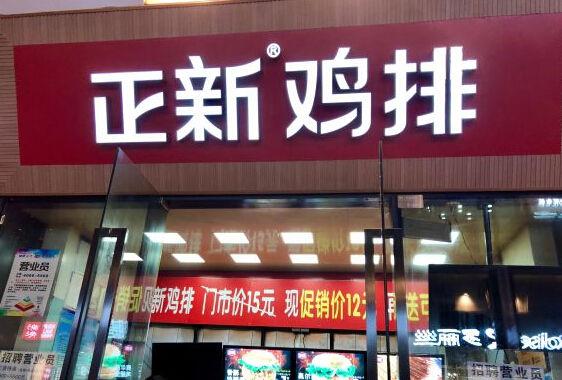 正新鸡排加盟费及加盟条件多少钱,正新鸡排加盟及流程有哪些