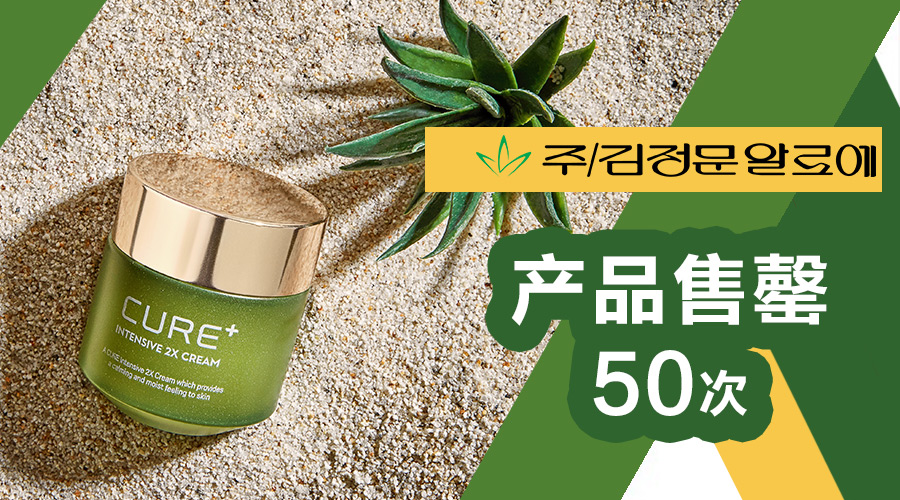 韩国家庭购物热门商品“金正文芦荟霜”